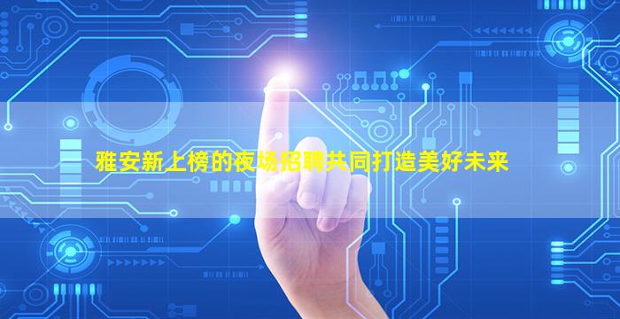 萍乡夜场招聘